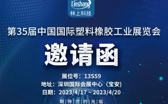 林上科技携新品亮相 第三十五届CHINAPLAS国际橡塑展