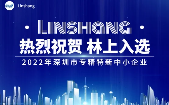 林上科技：2022年深圳市专精特新中小企业之一