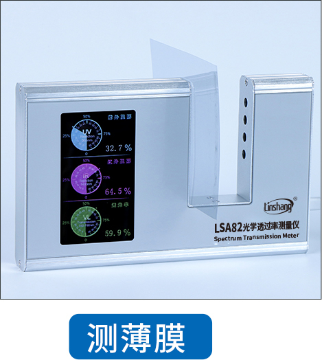LSA82光学透过率测量仪测薄膜