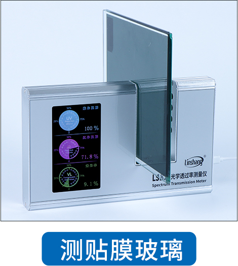 LSA82光学透过率测量仪测贴膜玻璃