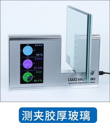 LSA82光学透过率测量仪测厚玻璃