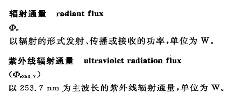 杀菌灯的辐射通量