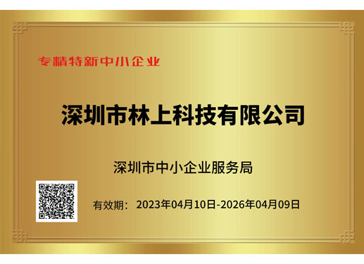 林上2023专精特新中小企业证书